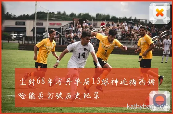 山东泰山与雄鹿会师决赛 巅峰之战一触即发