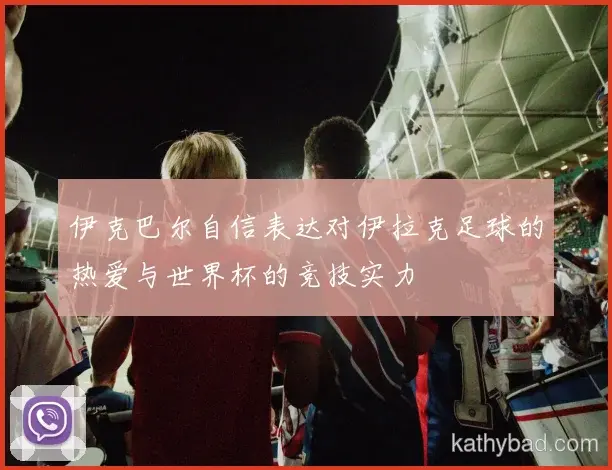 浙江队青训营再出天才少年 欧洲多家豪门球探现场考察