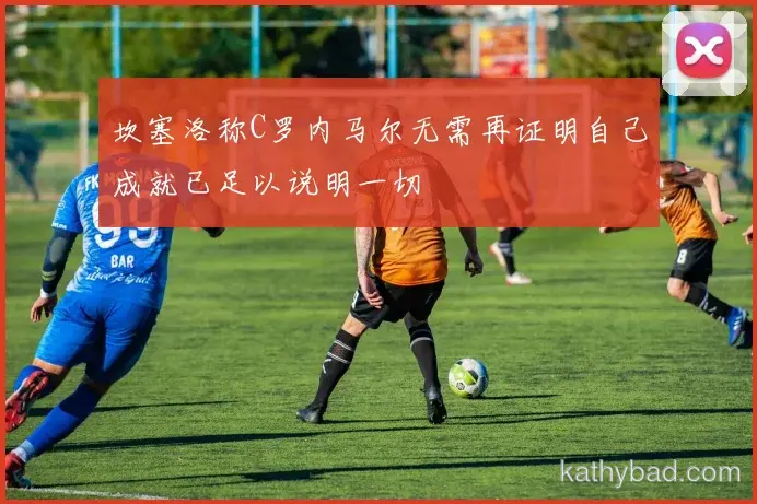阿尔卡拉斯强调全队团结合作是胜利关键 下一场仍需保持警惕