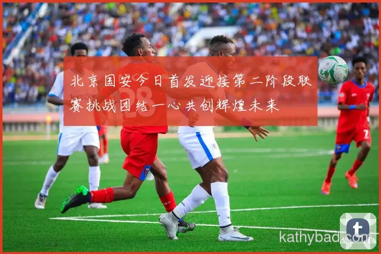 上海海港公布核心球员伤情 或将缺席与山东泰山的关键战