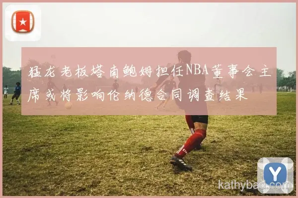 多特蒙德官宣马林正式加盟 签约三年身披9号战袍