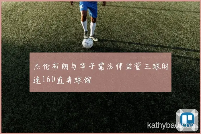 曼城联赛大胜新援首秀梅开二度