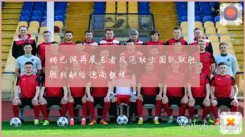 巴黎圣日耳曼焦点战握手言和 榜首争夺进入白热化