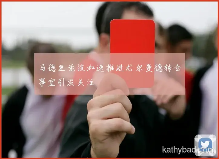 马竞联赛大胜新援首秀梅开二度