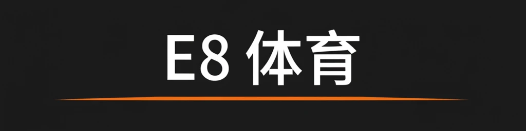 E8体育